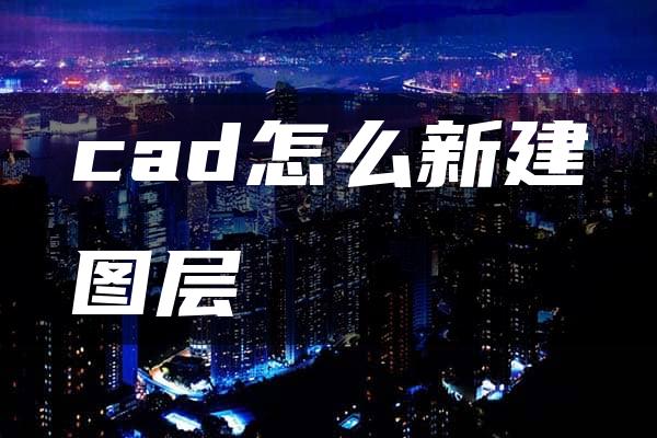 cad怎么新建图层