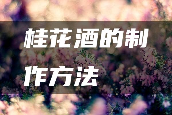 桂花酒的制作方法