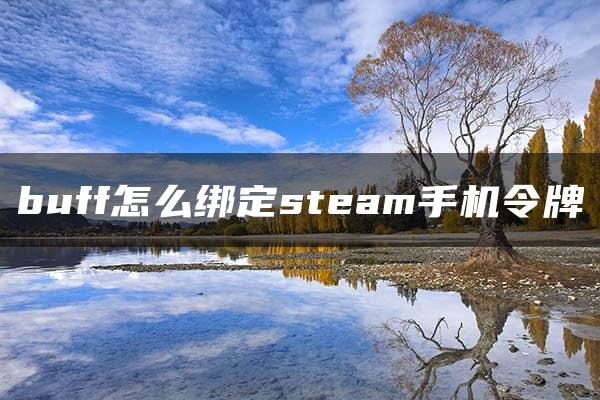 buff怎么绑定steam手机令牌