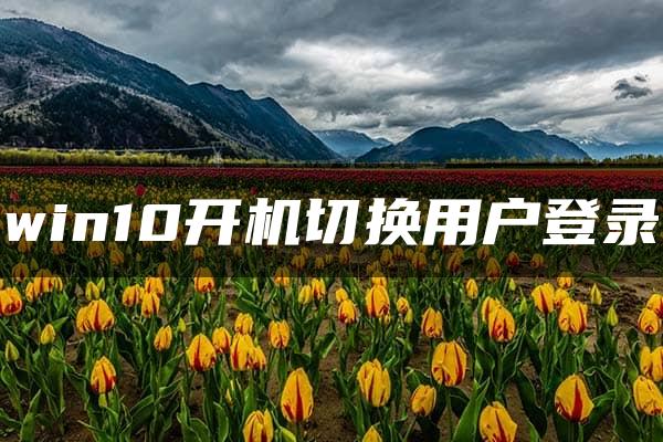 win10开机切换用户登录