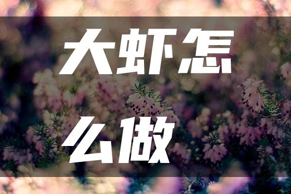 大虾怎么做