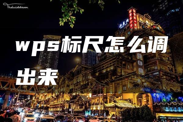 wps标尺怎么调出来