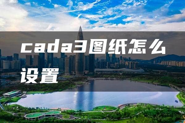 cada3图纸怎么设置