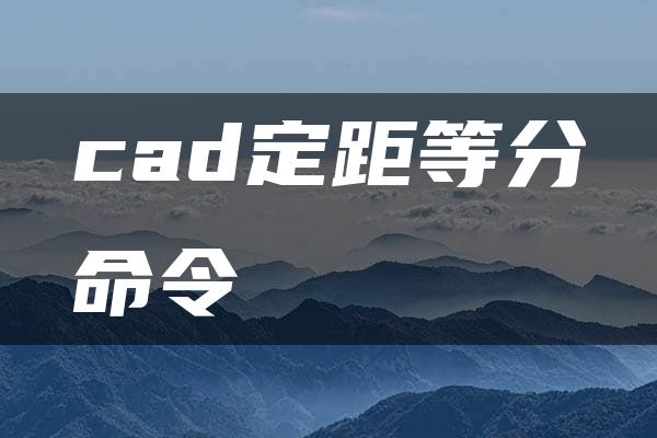 cad定距等分命令