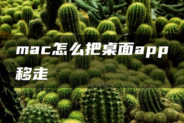 mac怎么把桌面app移走