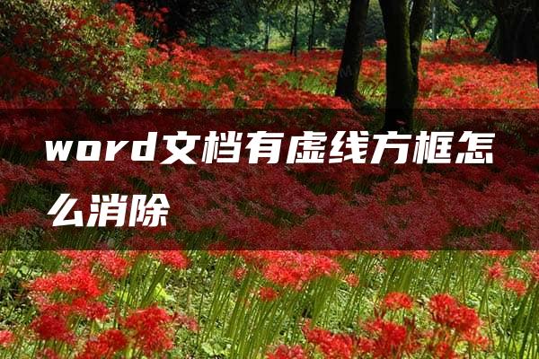 word文档有虚线方框怎么消除