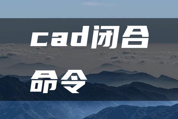 cad闭合命令