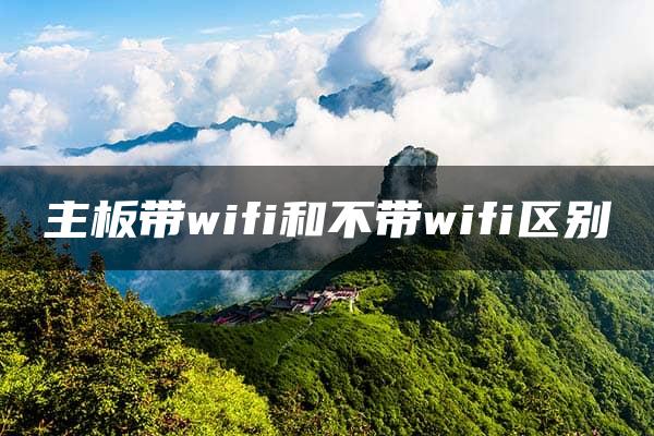 主板带wifi和不带wifi区别