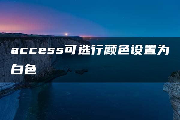 access可选行颜色设置为白色