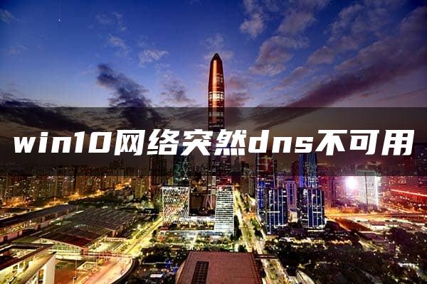 win10网络突然dns不可用