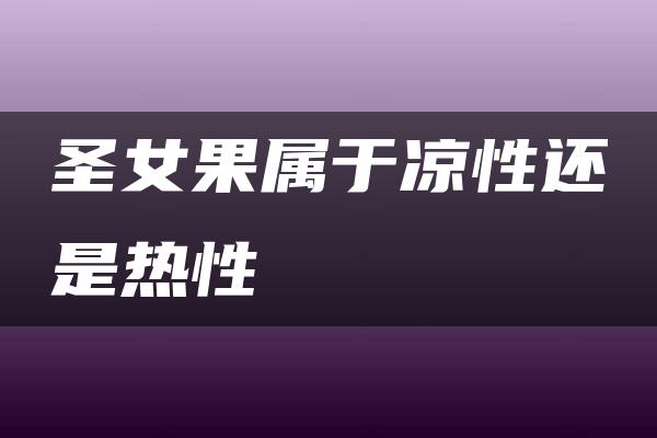 圣女果属于凉性还是热性