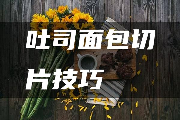 吐司面包切片技巧