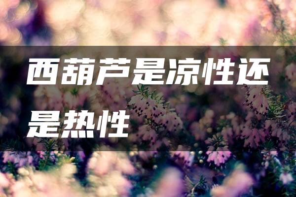 西葫芦是凉性还是热性