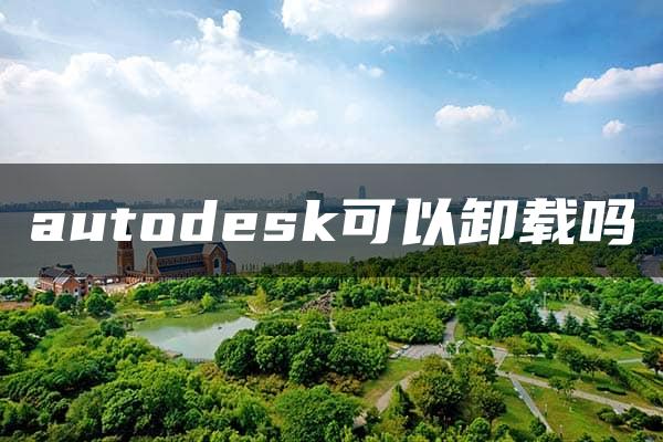 autodesk可以卸载吗