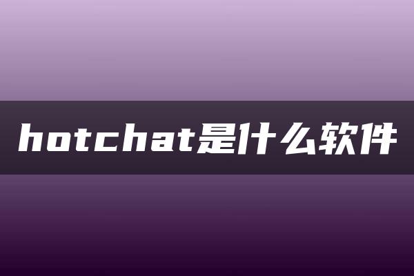 hotchat是什么软件