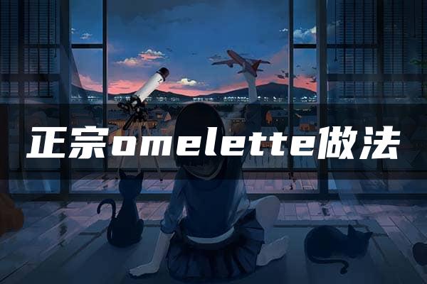 正宗omelette做法