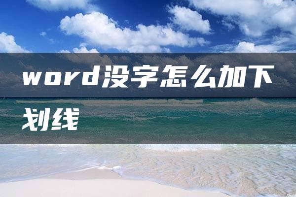 word没字怎么加下划线