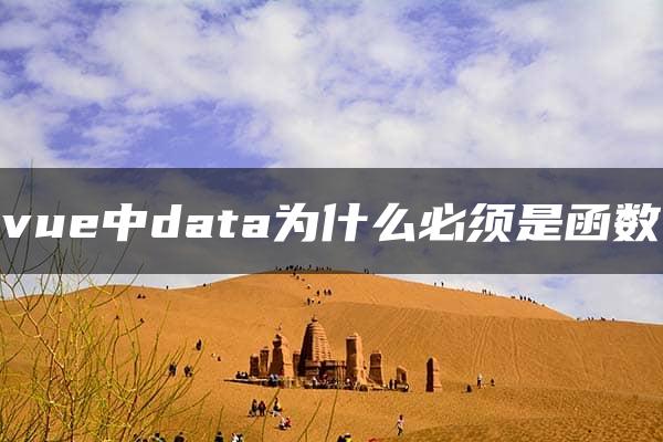 vue中data为什么必须是函数