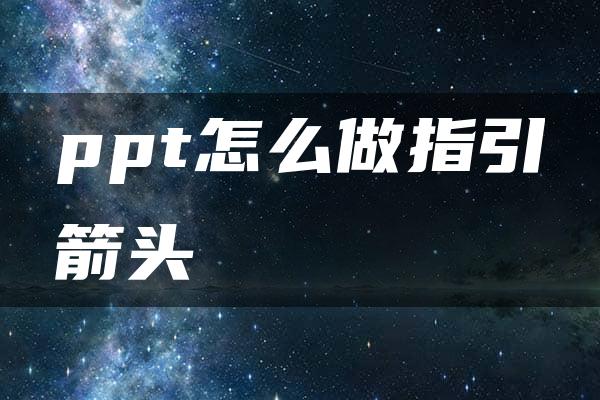 ppt怎么做指引箭头