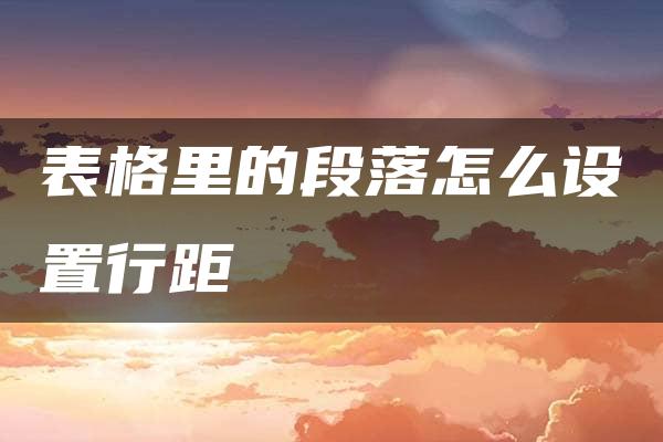 表格里的段落怎么设置行距