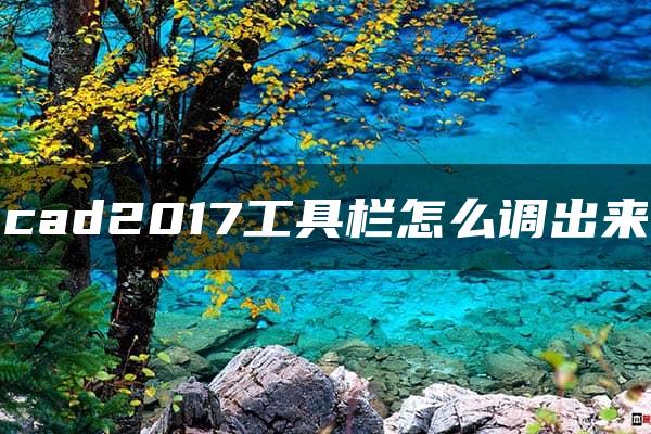 cad2017工具栏怎么调出来