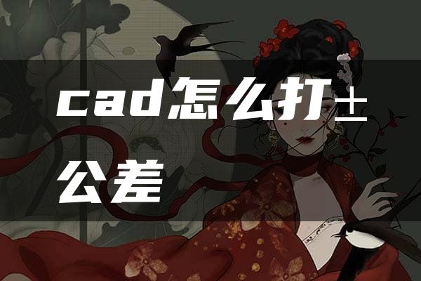 cad怎么打±公差