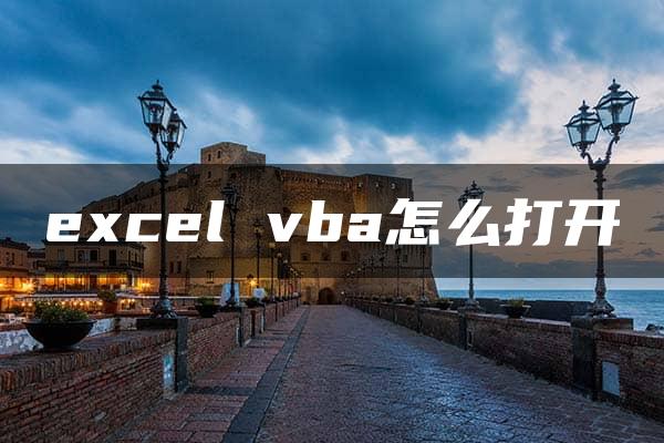 excel vba怎么打开