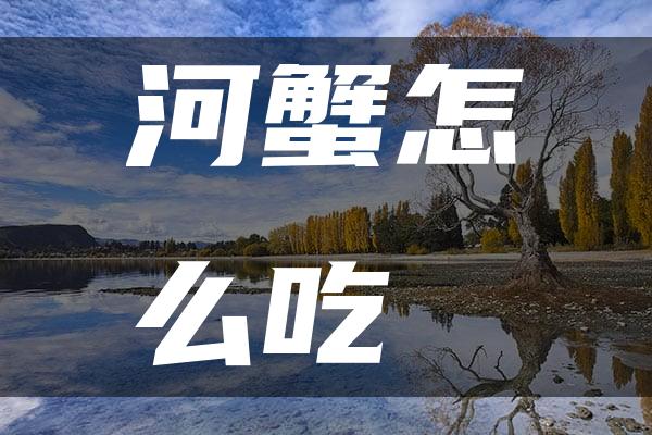 河蟹怎么吃