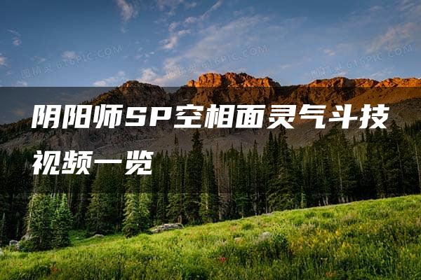 阴阳师SP空相面灵气斗技视频一览