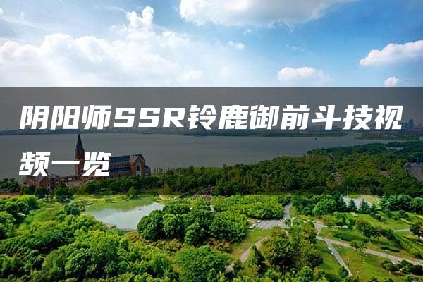 阴阳师SSR铃鹿御前斗技视频一览