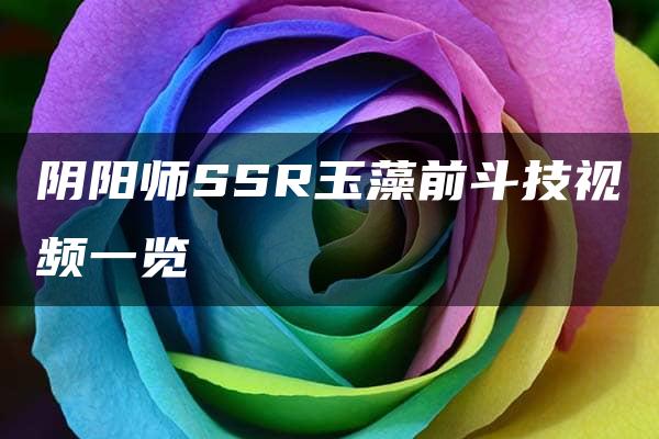 阴阳师SSR玉藻前斗技视频一览