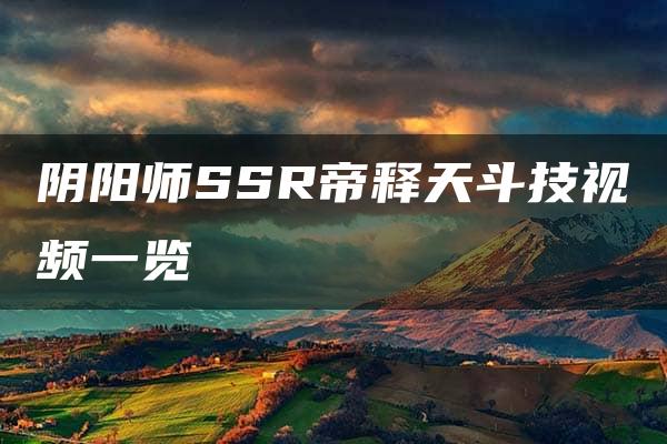 阴阳师SSR帝释天斗技视频一览