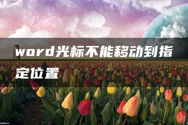 word光标不能移动到指定位置