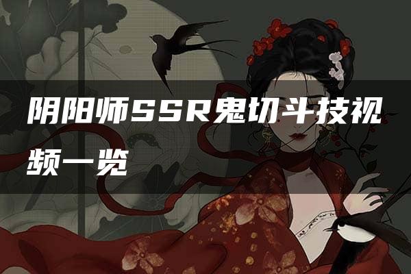 阴阳师SSR鬼切斗技视频一览