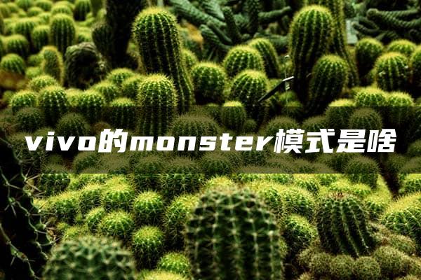 vivo的monster模式是啥