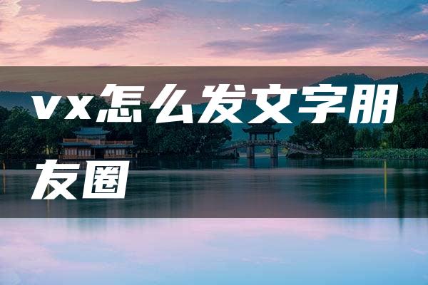 vx怎么发文字朋友圈