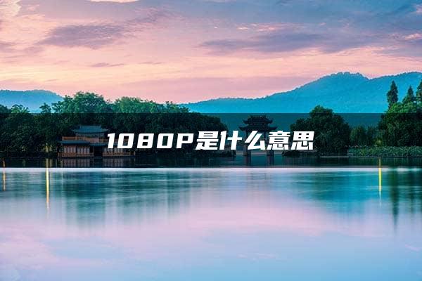 1080P是什么意思