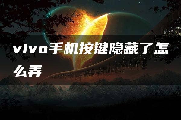 vivo手机按键隐藏了怎么弄