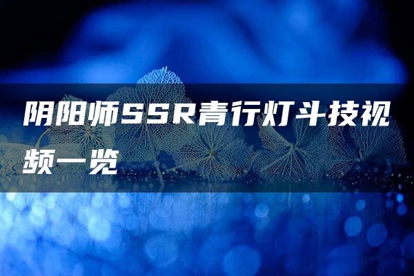 阴阳师SSR青行灯斗技视频一览