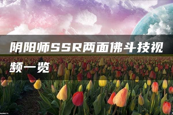 阴阳师SSR两面佛斗技视频一览