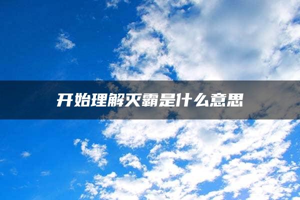 开始理解灭霸是什么意思