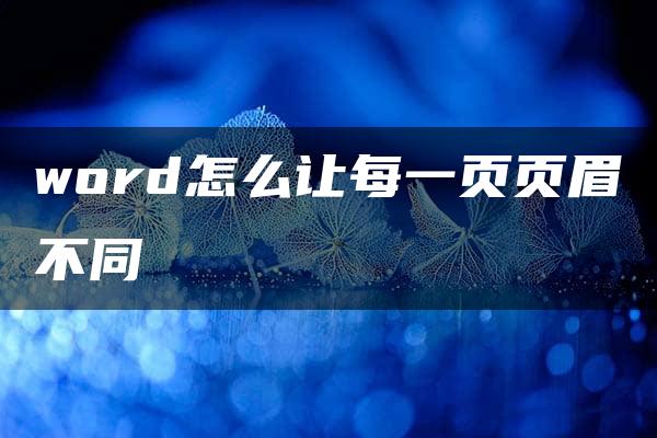 word怎么让每一页页眉不同