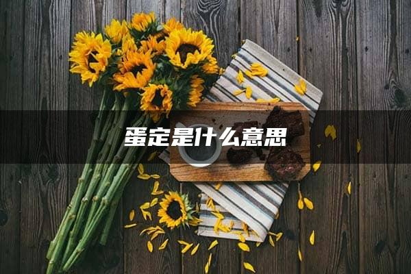 蛋定是什么意思