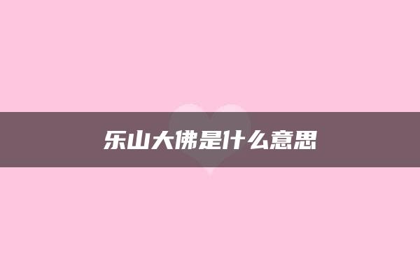 乐山大佛是什么意思