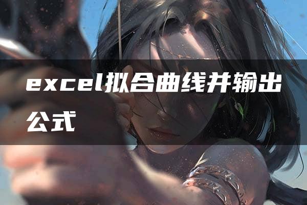 excel拟合曲线并输出公式