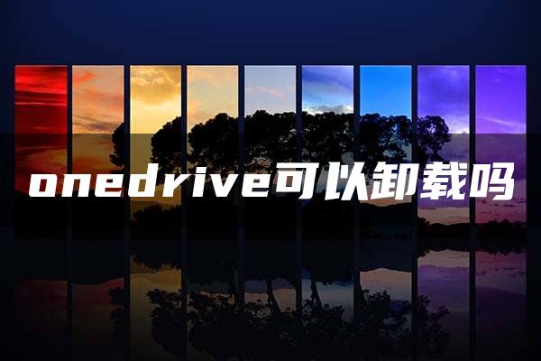 onedrive可以卸载吗