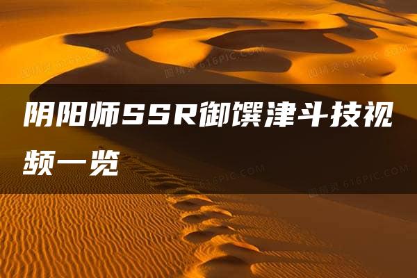 阴阳师SSR御馔津斗技视频一览