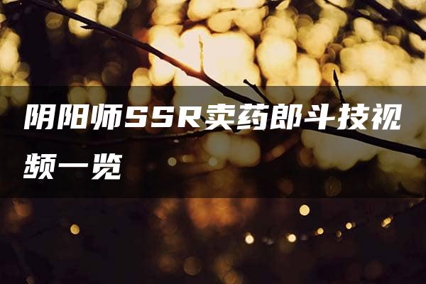 阴阳师SSR卖药郎斗技视频一览