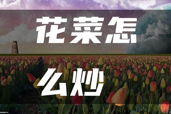 花菜怎么炒