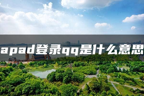 apad登录qq是什么意思